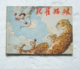 孔雀姑娘（连环画）1981年1版1印