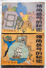 独角兽号的秘密 上下集2本丁丁历险记连环画 1984年1版1印