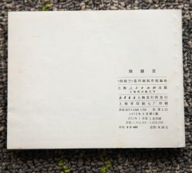 连环画 《刘胡兰》1972年1版1973年3印 库存未阅 好品