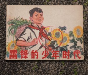 《雷锋的少年时代》文格连环画1977年版