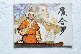 魔合罗 传统戏曲故事连环画 1984年1版1印