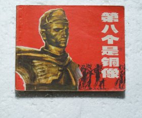 第八个是铜像--上美版精品电影连环画1974年1版1印