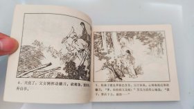 连环画 鱼水亭 74年一版一印