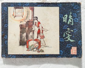 晴雯—红楼梦人物故事连环画（横32开）1981年1版1印