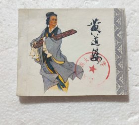 黄道婆 人美版科学家故事连环画1981年1版1印 品优