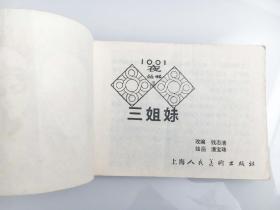 《三姐妹》（天方夜谭连环画丛书）