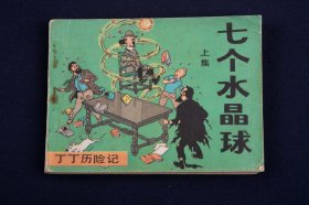 《七个水晶球》（上集）1985年1版1印