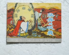 华胥与伏羲 中国古代神话故事系列连环画1983年1版1印