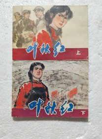 叶秋红（上下2册全）连环画1982年1版1印