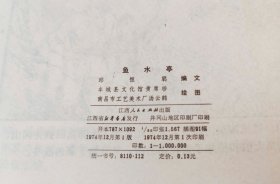 连环画 鱼水亭 74年一版一印