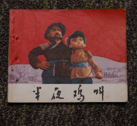 半夜鸡叫（木偶电影连环画）1972年版 好品有孔书