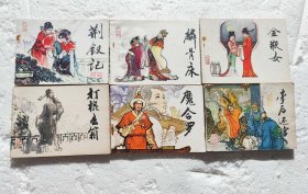 《金瓶女、 打棍出箱、 麟骨床 、李后还宫、 荆钗记 、魔合罗》天津版传统戏曲故事连环画6本合售80年代1版1印