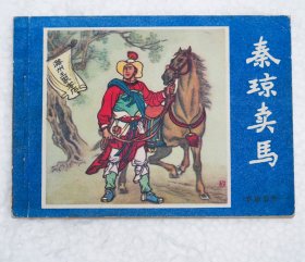 连环画《说唐前传1 秦琼卖马》1981年1版1印 好品