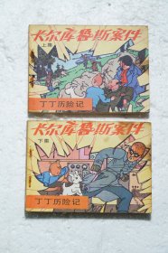 连环画:丁丁历险记--卡尔库鲁斯案件（上下集)1984年1版1印