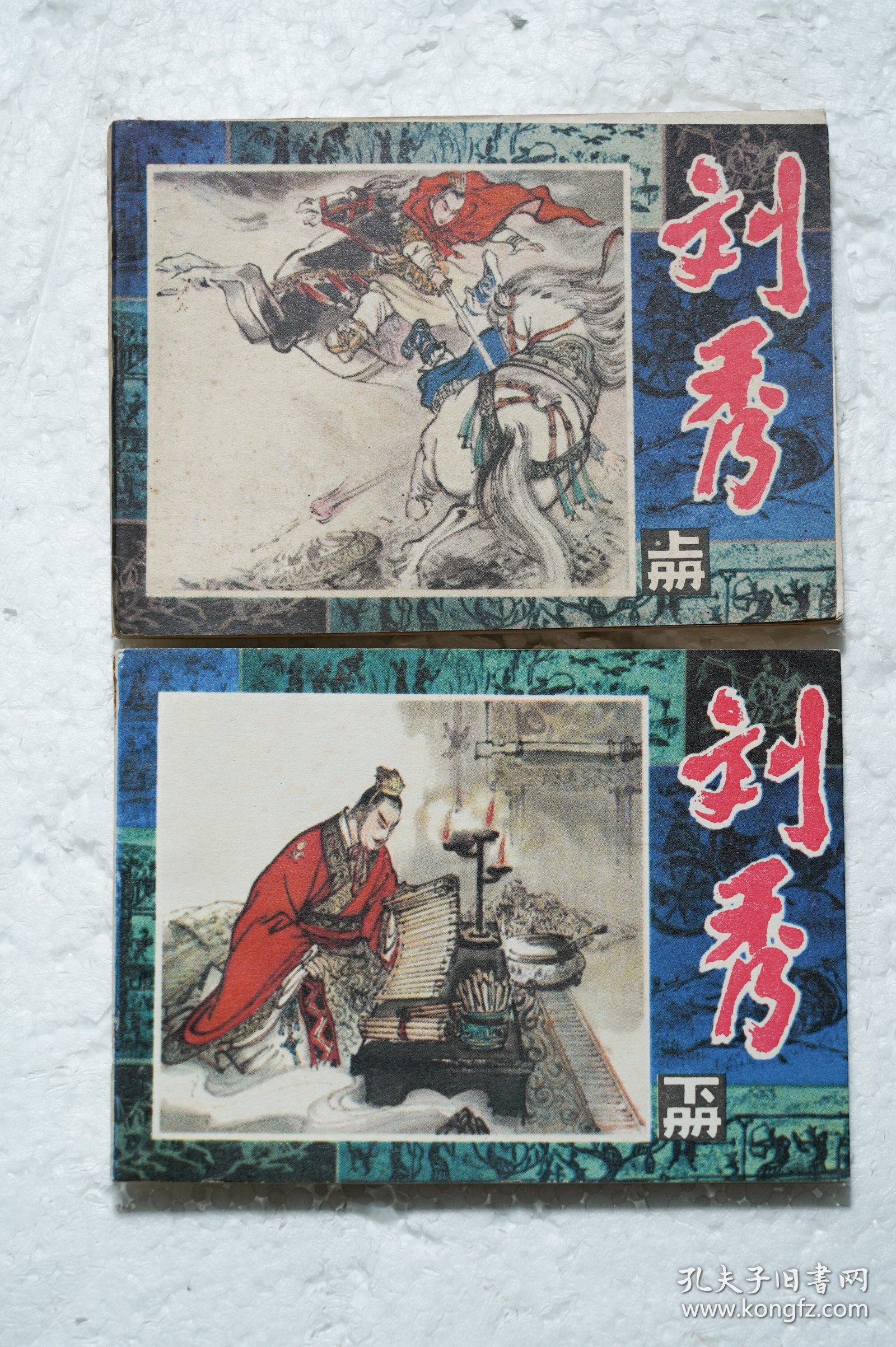 连环画《刘秀》上下两册1982年1版1印 品佳