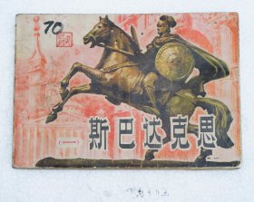 斯巴达克思（一）32开连环画1979年1版1印