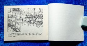 反山东 连环画说唐之九1982年1版1印  好品 大缺本