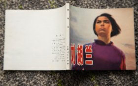 连环画 《刘胡兰》1972年1版1973年3印 库存未阅 好品