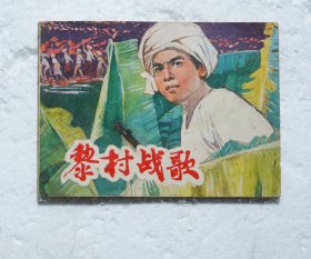 黎村战歌 文格连环画1976年1版1印