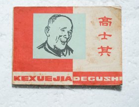 高士其 科学家故事连环画1982年1版1印（缺本）