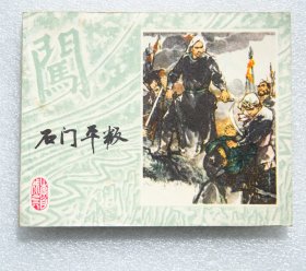 连环画  《石门平叛》李自成之六 1979年1版1印