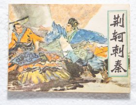 荆轲刺秦-连环画 福建版民间故事 近完美品1981年1版1印全网最佳品