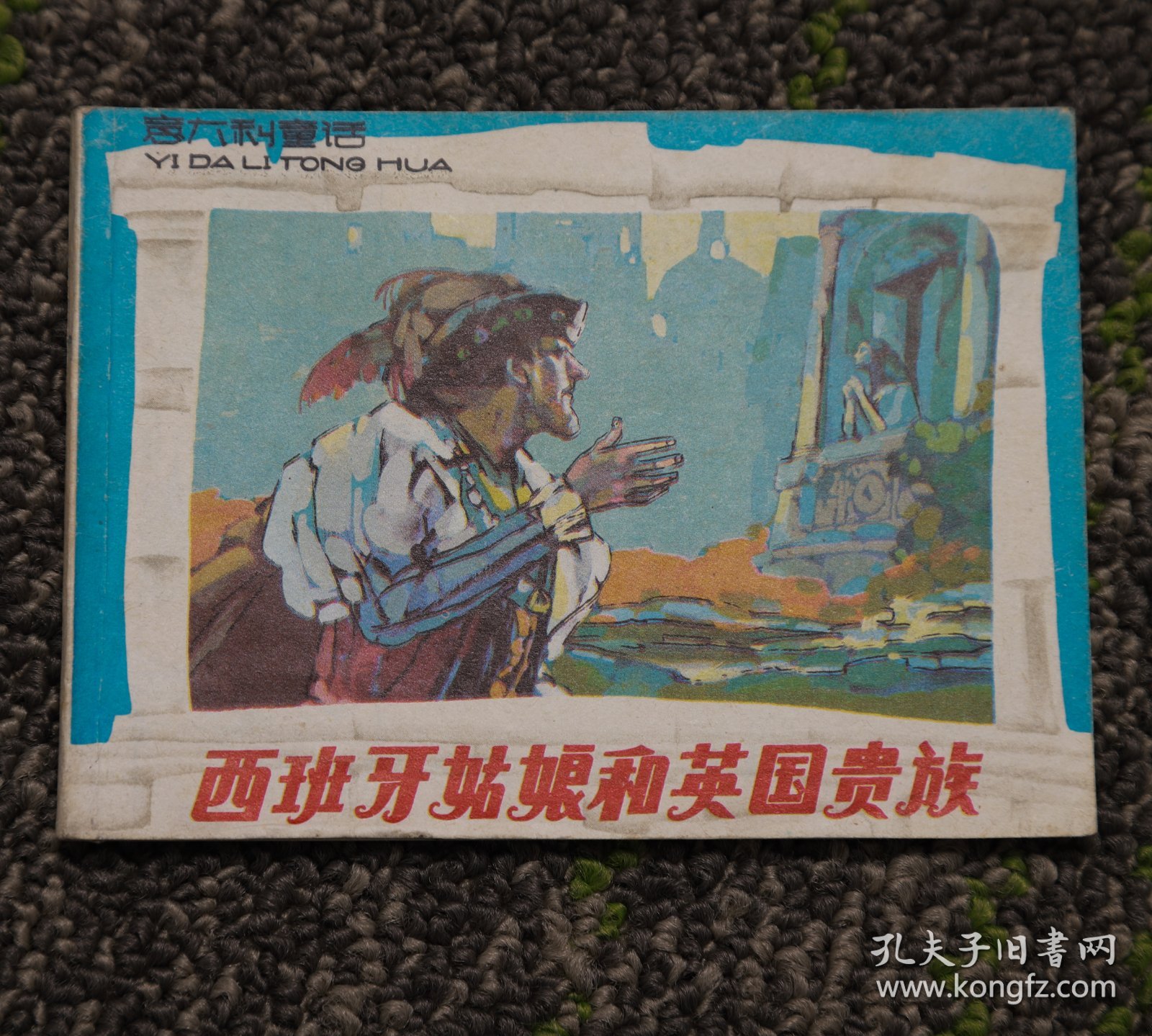 意大利童话连环画  西班牙姑娘和英国贵族 1987年1版1印