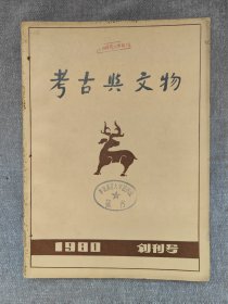 考古与文物创刊号