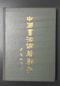 中国书法论著词典