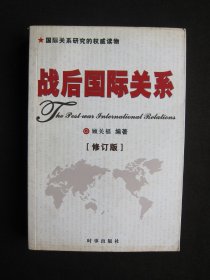 战后国际关系（修订版）