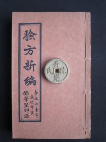 验方新编（选录验方新编）