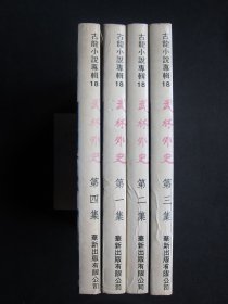 武林外史（全四册）