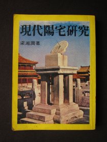 现代阳宅研究