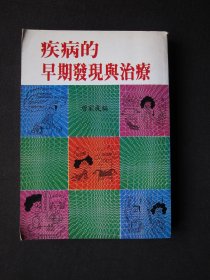 疾病的早期发现与治疗
