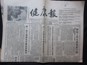 五十年代《健康报》