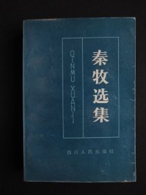 秦牧选集 （签名本）