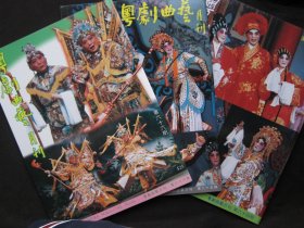 粤剧曲艺月刊