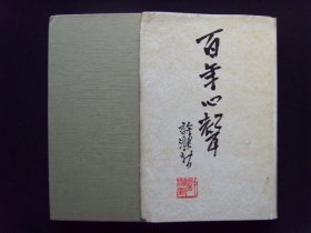 百年心声