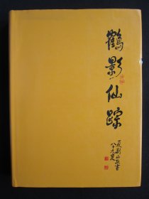 鹤影仙踪