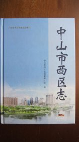 中山市西区志