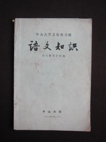 语文知识 （中山大学文化补习班）