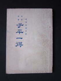 子平一得