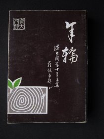 年轮——香港大学学生十年文集（1969-1978）