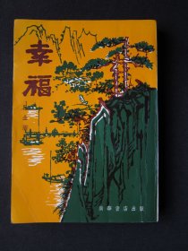 幸福