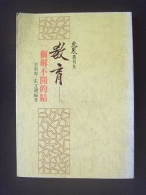 教育 一个解不开的结
