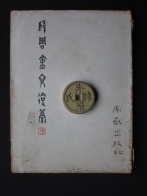 殷周金文会篡
