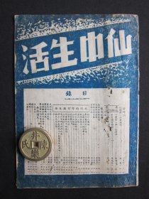 仙中生活 （中山杨仙逸中学创校校刊）