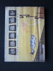 小侦探爱弥儿