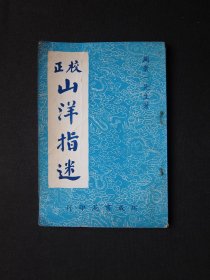 校正山洋指迷