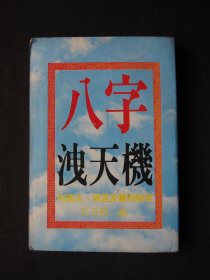 八字洩天机